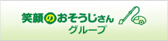 笑顔のおそうじさん
